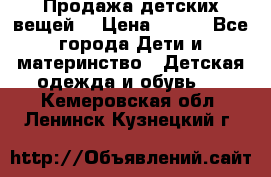 Продажа детских вещей. › Цена ­ 100 - Все города Дети и материнство » Детская одежда и обувь   . Кемеровская обл.,Ленинск-Кузнецкий г.